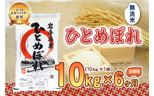 【6か月定期便】盛岡市産ひとめぼれ【無洗米】10kg×6か月 890101 - 岩手県盛岡市