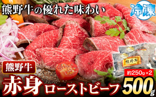 ローストビーフ 熊野牛 赤身 ローストビーフ 500g 株式会社Meat Factory《30日以内に出荷予定(土日祝除く)》和歌山県 日高川町 送料無料 牛肉 肉 ローストビーフ 冷凍