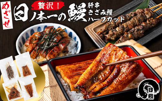 日ノ本一の鰻贅沢セット！(うなぎ蒲焼ハーフカット、きざみ鰻、肝串) ウナギ 国産 九州産 かばやき 冷凍 うな丼 うな重 ひつまぶし a5-312