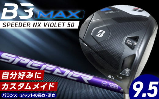 【2024年4月5日発売】 B3MAX DRIVER（SPEEDER NX VIOLETモデル）_ブリヂストン ゴルフ クラブ ドライバー B3MAX B3 マックス スピーダー NX バイオレット モデル ロフト 9.5 ゴルフ用品 スポーツ カスタム カスタムメイド モノコック ブレずに飛ばす 高慣性モーメント設計 送料無料 久留米市_Nx150