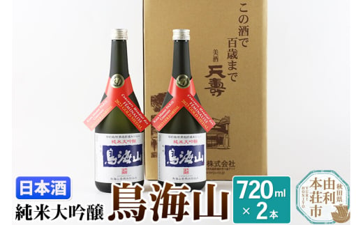 天寿酒造 日本酒 純米大吟醸 鳥海山 720ml × 2本 Kura Master 金賞受賞 212284 - 秋田県由利本荘市