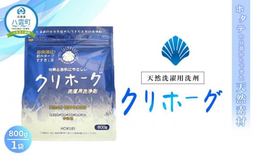 天然洗濯用洗剤　クリホーグ800g×1袋セット【 洗濯洗剤 洗濯用洗剤 衣類洗剤 粉末洗剤 粉末 天然素材  洗剤 日用品 八雲町 北海道 年内発送 年内配送 】