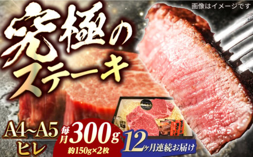 【12回定期便】【A4-A5】 長崎和牛 ヒレステーキ 約150g×2枚 長与町/meat shop FUKU [ECS032] 国産 冷凍 牛肉 ヒレ ひれ ヒレ肉 ヒレステーキ 和牛 ひれすてーき 牛 真空パック ひれ ステーキ すてーき 長崎和牛 定期便 ていきびん 1529987 - 長崎県長与町