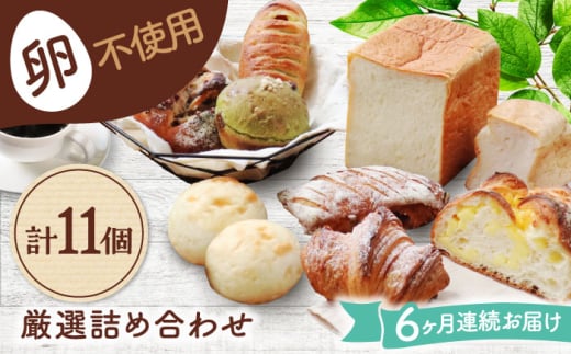 【6回定期便】 卵不使用！厳選詰め合わせ 11個セット ( 食パン 菓子 惣菜パン) 【パンの店 カッタン】 パン 人気 大人気 [MEJ007] 1685090 - 岐阜県土岐市