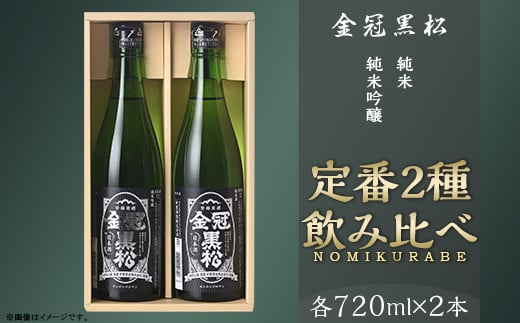 金冠黒松 純米吟醸 純米酒 720ml 各1本 定番 2種 飲み比べ セット 酒 日本酒 村重酒造