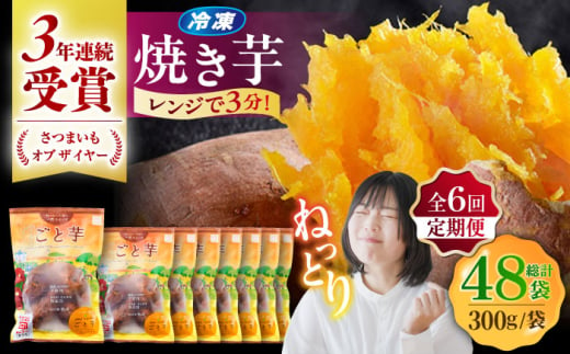 【全6回定期便】通販累計100万袋突破！レンジで簡単 ごと焼きごと芋 300g×8袋 サツマイモ おやつ 小分け さつまいも 芋 五島市/ごと [PBY047]