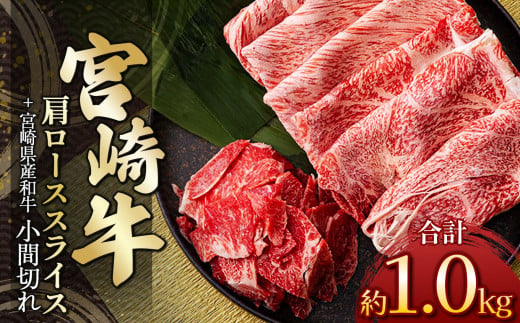 宮崎牛肩ローススライス 800g ＆ 黒毛和牛小間切れ 200g | 肉 にく お肉 おにく 牛 牛肉 和牛 宮崎牛 肩ロース ロース 小間切れ 宮崎県 五ヶ瀬町