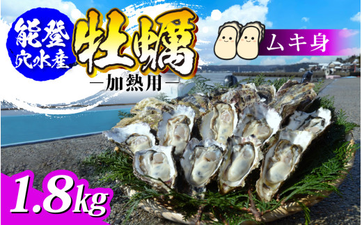 面倒な殻剥きなし！すぐに調理できます 能登穴水の牡蠣(ムキ身)1.8kg 718233 - 石川県穴水町