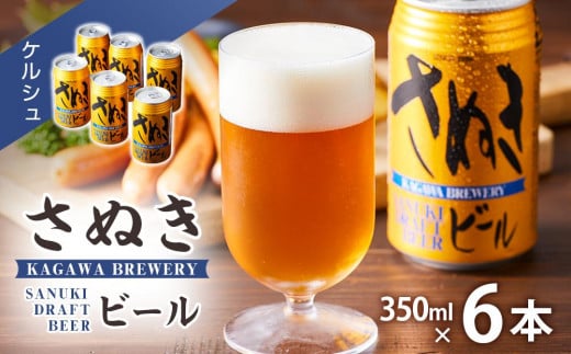 ＼寄附額改定／さぬきビール　ケルシュ6本セット