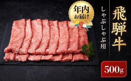 飛騨牛 しゃぶしゃぶ用 ウデスライス 500g | 黒毛和牛 ブランド和牛 鍋 正月 肉料理 発送時期が選べる 高山米穀協業組合 FA008VP