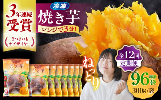 【全12回定期便】通販累計100万袋突破！レンジで簡単 ごと焼きごと芋 300g×8袋 サツマイモ おやつ 小分け さつまいも 芋 五島市/ごと [PBY048]