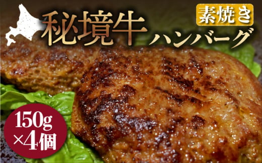 秘境牛ハンバーグ　素焼き