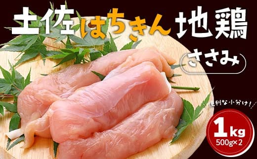 土佐はちきん地鶏 ささみ 1kg（500g×2）地鶏 ササミ 鶏肉 とり肉 とりにく 肉 高知県 大川村 F6R-089 1759119 - 高知県大川村