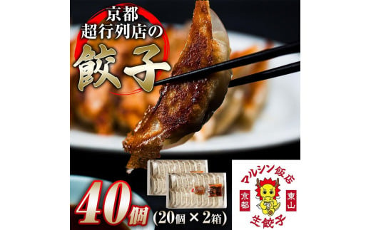 【マルシン飯店】京都・超行列店の熟成豚肉餃子40個入り(20個×2箱)［ 京都 中華 行列店 餃子 人気 おすすめ 点心 お惣菜 お取り寄せ 通販 ふるさと納税 ］ 1685114 - 京都府京都市