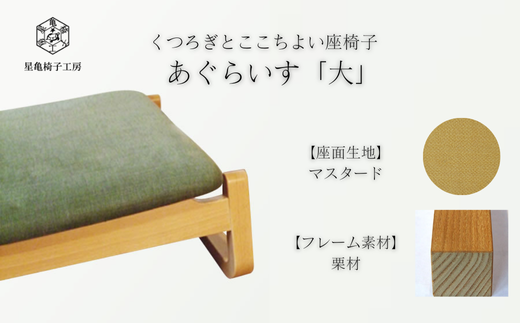 〈星亀椅子工房〉あぐらいす　大　栗材仕様　mustard〖マスタード〗【11100-1264-2】