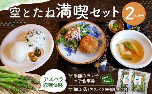 空とたね 食事券＆収穫体験＆加工品セット【ランチ 古民家カフェ 和カフェ 地産地消 アスパラ 野菜 旬】A9-C093002