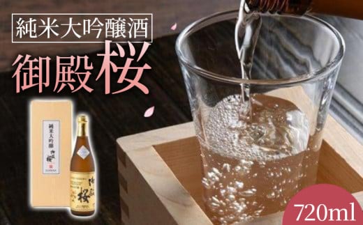 日本酒 純米大吟醸酒 御殿桜 720ml 徳島 お酒 プレゼント ギフト お取り寄せ こだわり 晩酌 お盆