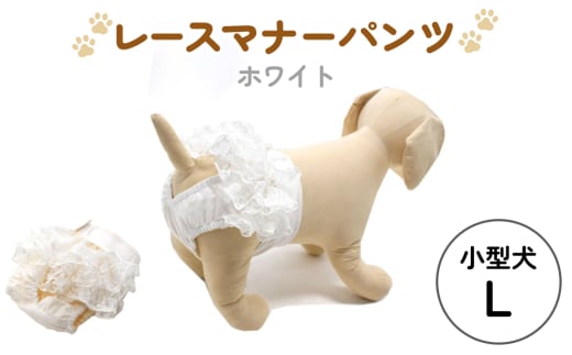 レースマナーパンツ ホワイト 小型犬L ペット用 犬 お出かけ 手作り マナーウェア おむつ オムツ カバー 1683543 - 宮城県石巻市