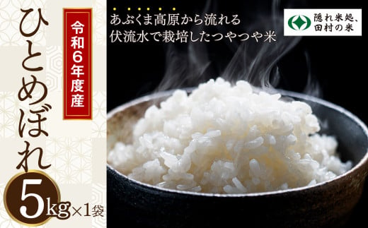 【 令和6年産 】 無洗米 田村市産 ひとめぼれ 5kg 米 精米 白米 こめ コメ 5キロ 福島県産米 人気 ランキング おすすめ 初物 ギフト 故郷 福島県 田村市 光農園