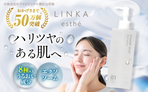 酸素×エクソソーム LINKA esthé クリスタルミスト エクソローション（化粧水） 200ml 島根県松江市/株式会社アイビビッド [ALGV001] 1598385 - 島根県松江市