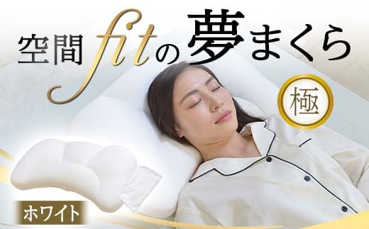 空間 fit の夢まくら極（カバー：ホワイト） F21E-290 1764105 - 群馬県富岡市