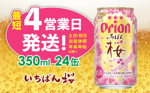 オリオンビール　オリオンいちばん桜　350ml×24缶 オリオン ビール アルコール 桜 1ケース 350ml 缶ビール 地ビール 24本 季節限定 箱買い 春 お酒 人気 おすすめ 度数 5％ 送料無料 沖縄県 北中城村 1676330 - 沖縄県北中城村