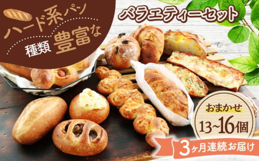 【3回定期便】 ハード系パン お楽しみバラエティーセット 13～16点 【パンの店 カッタン】 パン 食パン 大人気 [MEJ014]