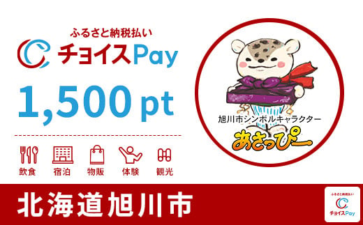 旭川市チョイスPay 1,500pt