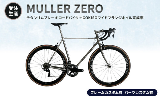 MULLER　【受注生産（完成品※フレームカスタム有り・パーツカスタム有り）】ZEROチタンリムブレーキロードバイク＋GOKISOワイドフランジホイル完成車　lb02 1675585 - 三重県桑名市