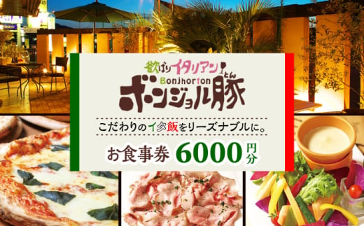 欲ばりイタリアン ボンジョル豚 多治見店 お食事券 6,000円分  多治見市 居酒屋 飲み放題 チケット [TGH037]