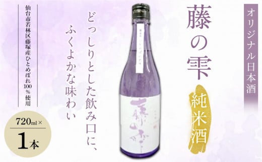 オリジナル日本酒「藤の雫」純米酒　720ml×1本【お酒 アルコール アルコール飲料 晩酌 家飲み 宅飲み 飲み会 集まり バーベキュー BBQ イベント 飲み物】