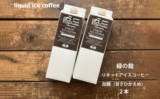 緑の館 / リキッドアイスコーヒー 加糖（甘さ控えめ） 1000ml×2本 コーヒー 1L×2本（計 2L） 珈琲 アイス珈琲 アイスコーヒー