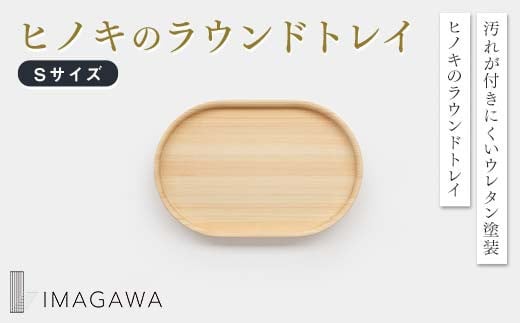 【ふるさと納税】ヒノキのラウンドトレイS ヒノキ 木工品 トレイ TY0-0950 1747160 - 岡山県津山市