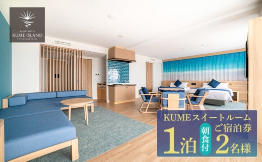 【リゾートホテル久米アイランド】KUMEスイートルーム 2名様(1泊朝食付) ご宿泊券 ホテル リゾート 沖縄 南国 久米島 琉球 離島 球美 癒し 海 ビーチ 大自然 星空 満天 休日 宿泊 レストラン 朝食 ペア プール 1519393 - 沖縄県久米島町