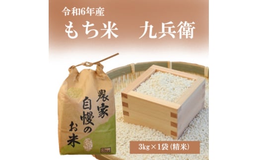 〔令和6年産〕もち米3kg(精米)九兵衛【1573374】 1685423 - 群馬県吉岡町