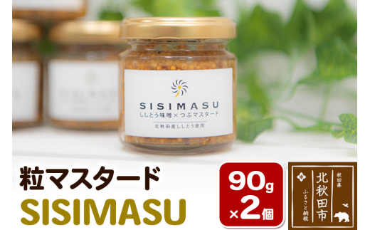 SISIMASU 90g×2個 万能調味料 粒マスタード