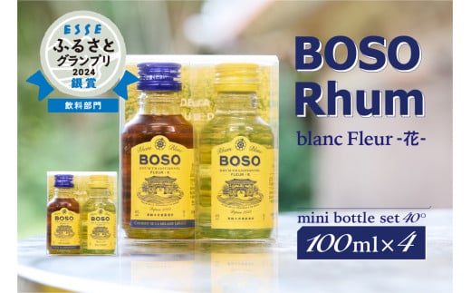 ★★ESSEふるさとグランプリ2024 飲料部門銀賞★★ BOSO Rhum blanc Fleur -花-　フルールブラン・フルールメラス　mini bottle set 40°／100ml×4 mi0091-0006【ラム酒 ラム BOSOラム 房総Rhum 廃糖蜜 蒸留酒 蒸溜酒 アルコール 酒】