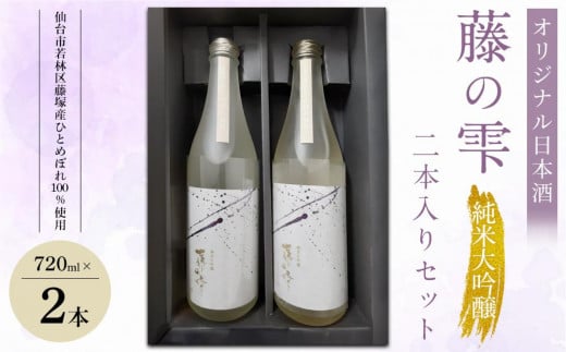 オリジナル日本酒「藤の雫」純米大吟醸　２本入りセット（720ml×2本）【お酒 アルコール アルコール飲料 晩酌 家飲み 宅飲み 飲み会 集まり バーベキュー BBQ イベント 飲み物】