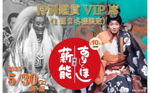 【2025年5月30日(金)開催】ありとほし薪能特別鑑賞VIP席（1組2名様限定） 記念品＆ホテル宿泊券セット