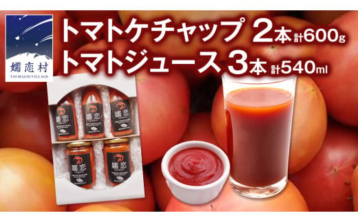 添加物不使用のトマトケチャップ 300g×2本 トマトジュース180ml×3本 詰合せセット 訳あり フードロス トマト トマトケチャップ ケチャップ トマトジュース ジュース 野菜 ギフト 詰合せ ギフトセット [AL013tu]