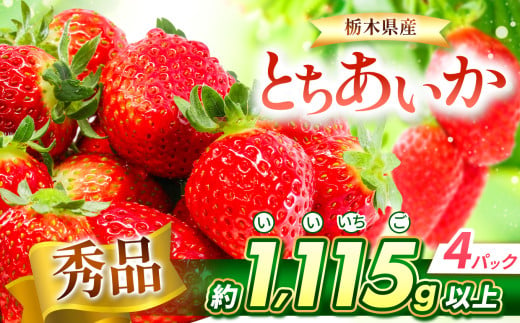 【チョイス限定】【先行予約】とちあいか 秀品 約1115g以上（4P） | いちご とちあいか 新鮮 甘い 食べ比べ 数量 限定 美味しい 果物 共通返礼品 フルーツ デザート 栃木県 那珂川町 送料無料 1660859 - 栃木県那珂川町