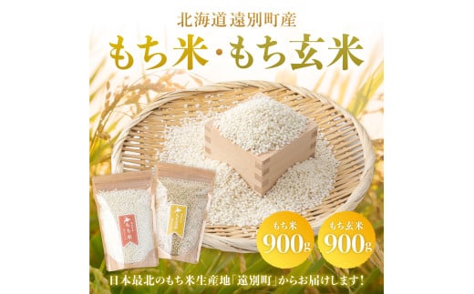 【日本最北のもち米生産地からお届け】風の子もち（もち米）（900g）＋もち玄米（900g）セット【令和６年産新米】	