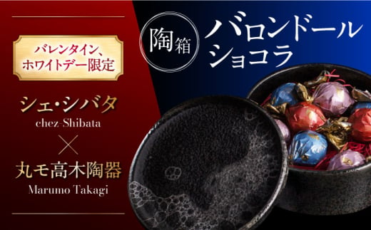 【バレンタイン・ホワイトデー限定】 シェ・シバタ×丸モ高木陶器 陶箱バロンドールショコラ ブラック ふるさと納税限定コラボ 多治見市 [TDH005]