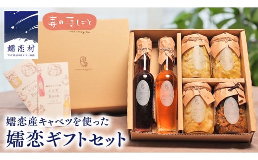 嬬恋 ギフト セット ( キャベツ酢 2種・ ザワークラウト 3種 ・ 嬬恋産キャベツ の 佃煮 1種 ) ギフトセット キャベツ 嬬恋産キャベツ 酢 酢漬け 佃煮 漬物 健康 調味料 嬬恋村 群馬 [AF020tu]