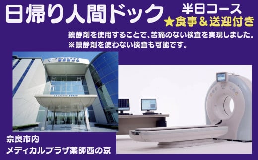 人間ドック 【半日コース】 医療法人康仁会 西の京病院 食事つき 食事付 お得 安心 検査 検診 送迎あり 奈良県 奈良市 奈良 なら 関西 D-27  858114 - 奈良県奈良市