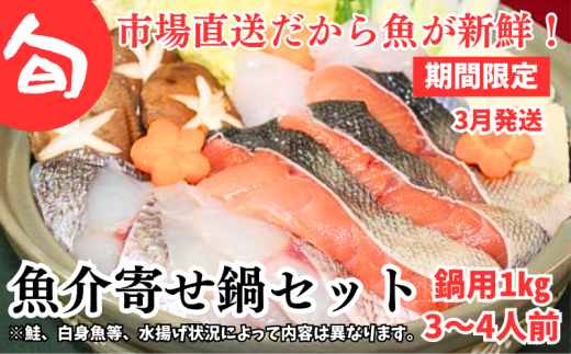 【期間限定】3月発送開始　旬の魚介類寄せ鍋セット【3～4人前】 2251289 - 青森県むつ市