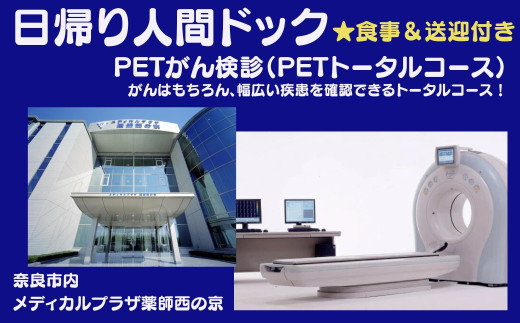 人間ドック【PETがん検診（PETトータルコース）】医療法人康仁会　西の京病院 メディカルプラザ 薬師西の京 食事つき 食事付 お得 安心 検査 検診 送迎あり 奈良県 奈良市 奈良 なら S-03