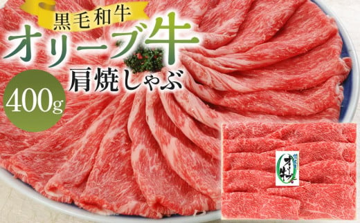 オリーブ牛肩焼しゃぶ 400g 1240700 - 香川県高松市