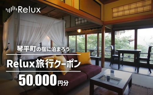 香川県琴平町の宿に泊まれる宿泊予約サイトRelux旅行クーポン50,000円分 チケット 旅行 宿泊券 ホテル 観光 旅行 旅行券 宿泊 夏休み 冬休み 家族旅行 ひとり カップル 夫婦 親子 トラベルクーポン 香川県琴平町旅行 F5J-777