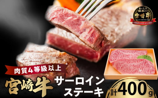 宮崎牛サーロインステーキ(計400g) 肉 牛 牛肉 国産_T050-001